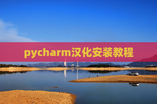 pycharm汉化安装教程